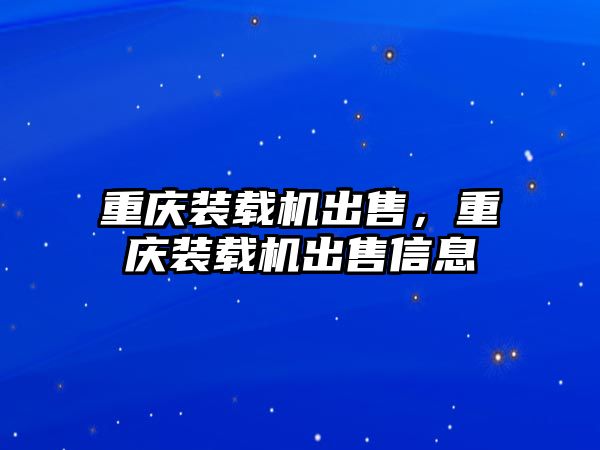 重慶裝載機出售，重慶裝載機出售信息