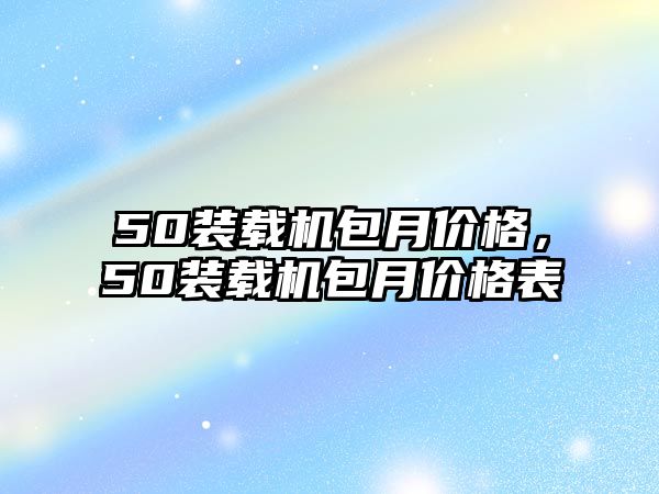 50裝載機包月價格，50裝載機包月價格表