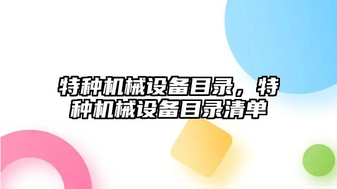 特種機械設(shè)備目錄，特種機械設(shè)備目錄清單