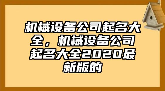 機(jī)械設(shè)備公司起名大全，機(jī)械設(shè)備公司起名大全2020最新版的