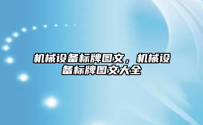 機械設(shè)備標(biāo)牌圖文，機械設(shè)備標(biāo)牌圖文大全