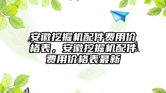 安徽挖掘機(jī)配件費用價格表，安徽挖掘機(jī)配件費用價格表最新