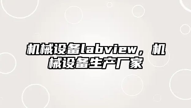 機(jī)械設(shè)備labview，機(jī)械設(shè)備生產(chǎn)廠家