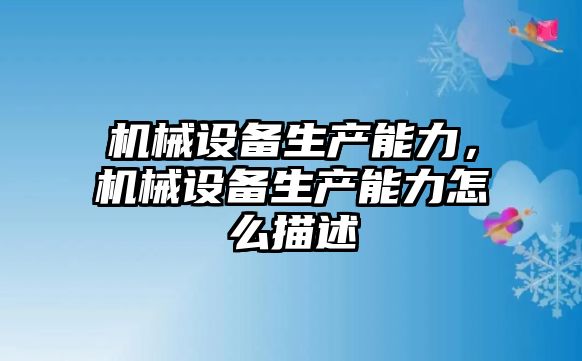 機械設(shè)備生產(chǎn)能力，機械設(shè)備生產(chǎn)能力怎么描述