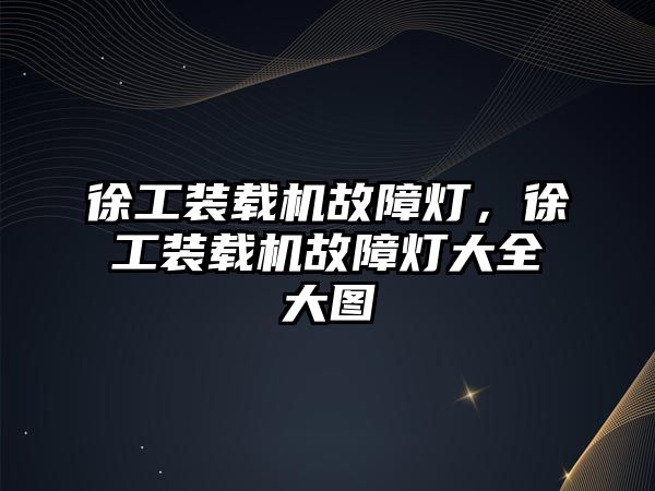 徐工裝載機故障燈，徐工裝載機故障燈大全大圖