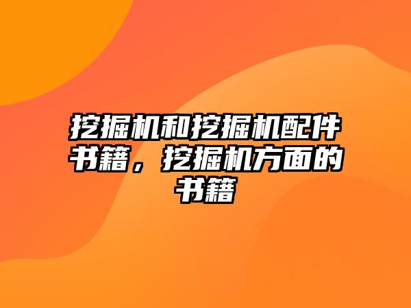 挖掘機(jī)和挖掘機(jī)配件書籍，挖掘機(jī)方面的書籍