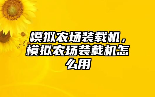 模擬農(nóng)場裝載機(jī)，模擬農(nóng)場裝載機(jī)怎么用