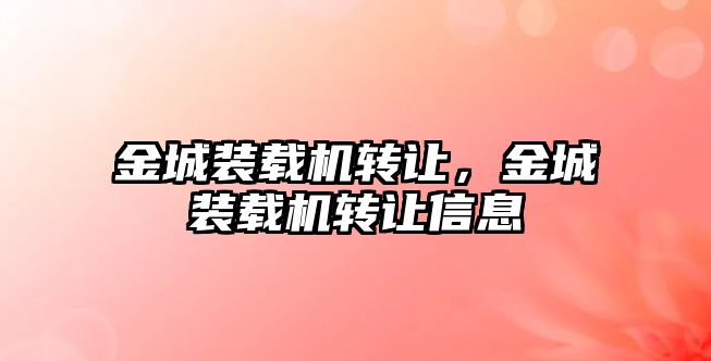 金城裝載機轉讓，金城裝載機轉讓信息