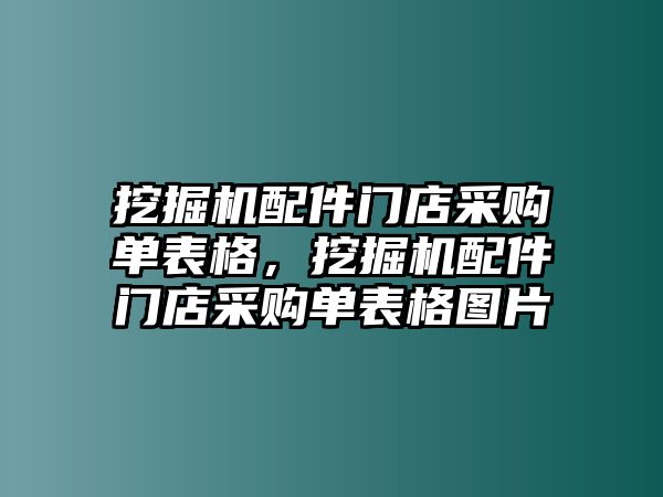 挖掘機配件門店采購單表格，挖掘機配件門店采購單表格圖片