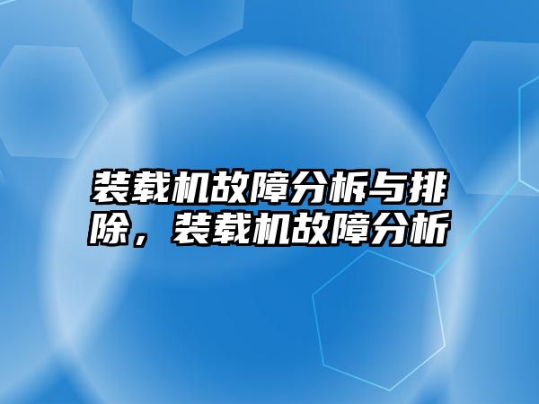 裝載機故障分柝與排除，裝載機故障分析