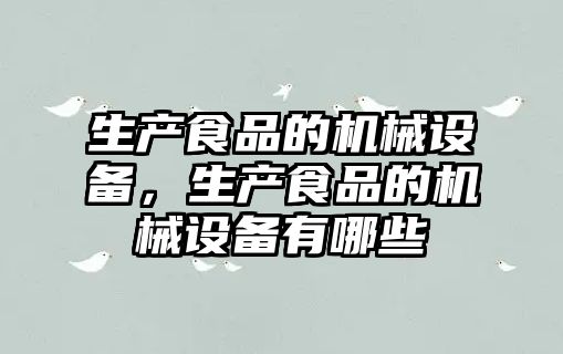 生產食品的機械設備，生產食品的機械設備有哪些