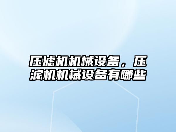 壓濾機機械設備，壓濾機機械設備有哪些