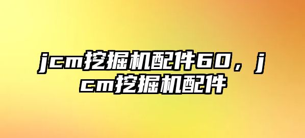 jcm挖掘機配件60，jcm挖掘機配件