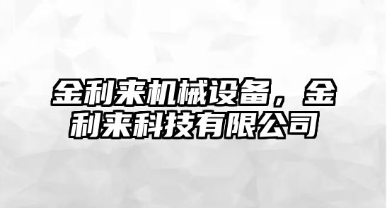 金利來機械設備，金利來科技有限公司