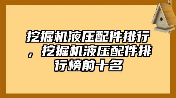 挖掘機(jī)液壓配件排行，挖掘機(jī)液壓配件排行榜前十名