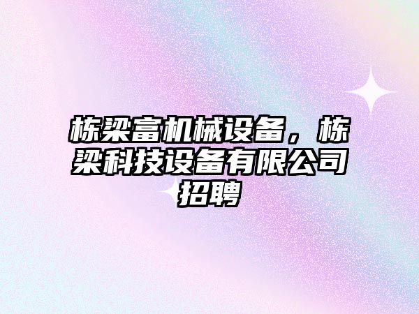 棟梁富機械設(shè)備，棟梁科技設(shè)備有限公司招聘