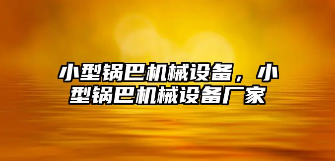 小型鍋巴機械設(shè)備，小型鍋巴機械設(shè)備廠家