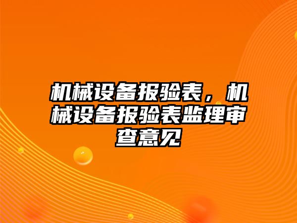 機械設備報驗表，機械設備報驗表監(jiān)理審查意見