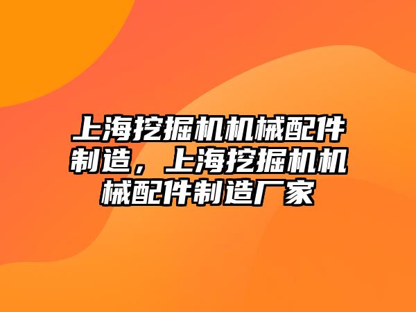 上海挖掘機機械配件制造，上海挖掘機機械配件制造廠家