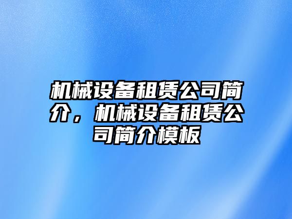 機(jī)械設(shè)備租賃公司簡介，機(jī)械設(shè)備租賃公司簡介模板