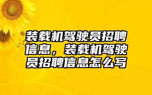 裝載機(jī)駕駛員招聘信息，裝載機(jī)駕駛員招聘信息怎么寫