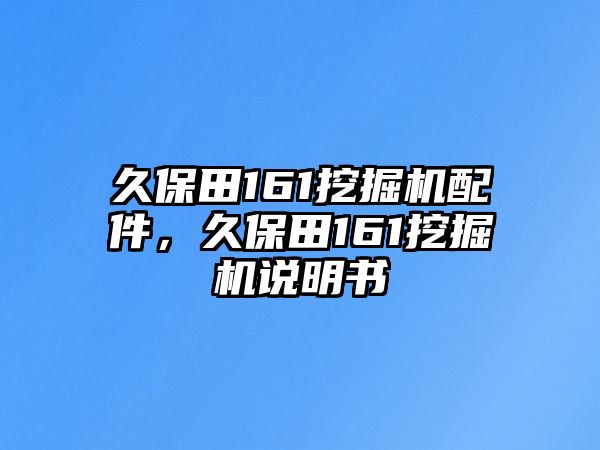 久保田161挖掘機(jī)配件，久保田161挖掘機(jī)說明書