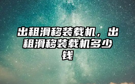 出租滑移裝載機，出租滑移裝載機多少錢