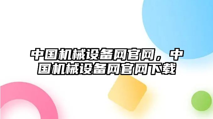 中國機械設備網官網，中國機械設備網官網下載