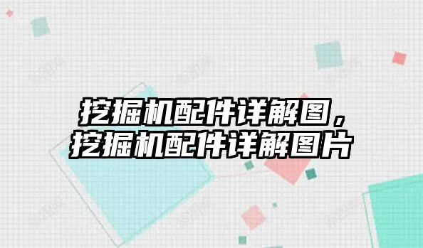 挖掘機配件詳解圖，挖掘機配件詳解圖片