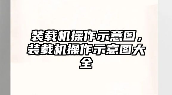 裝載機操作示意圖，裝載機操作示意圖大全