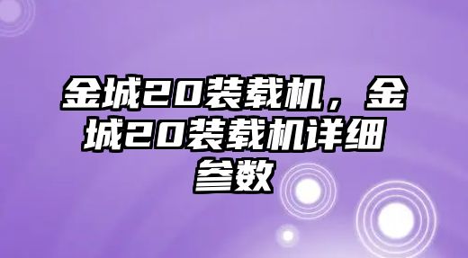 金城20裝載機，金城20裝載機詳細參數