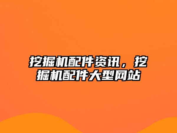 挖掘機配件資訊，挖掘機配件大型網(wǎng)站