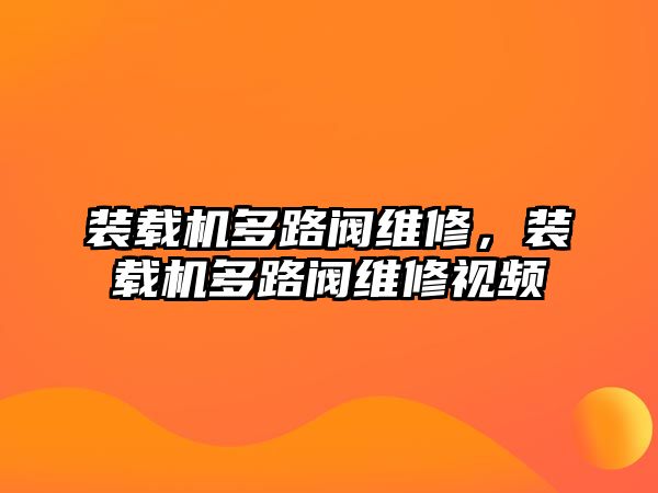 裝載機多路閥維修，裝載機多路閥維修視頻