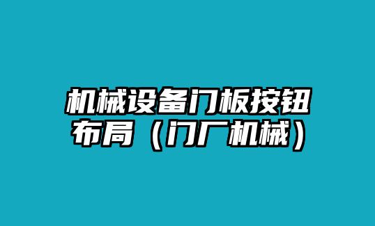 機械設備門板按鈕布局（門廠機械）