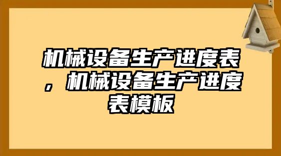 機(jī)械設(shè)備生產(chǎn)進(jìn)度表，機(jī)械設(shè)備生產(chǎn)進(jìn)度表模板