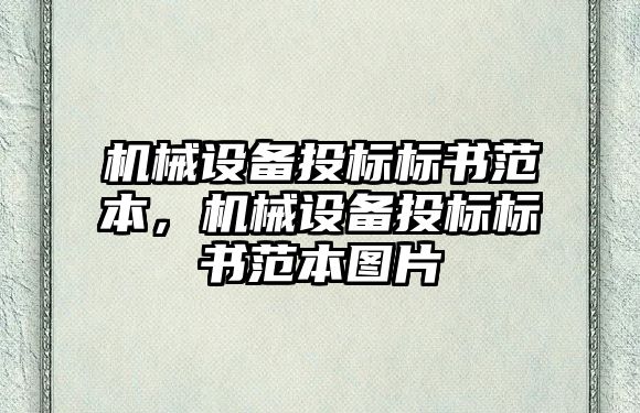 機(jī)械設(shè)備投標(biāo)標(biāo)書范本，機(jī)械設(shè)備投標(biāo)標(biāo)書范本圖片