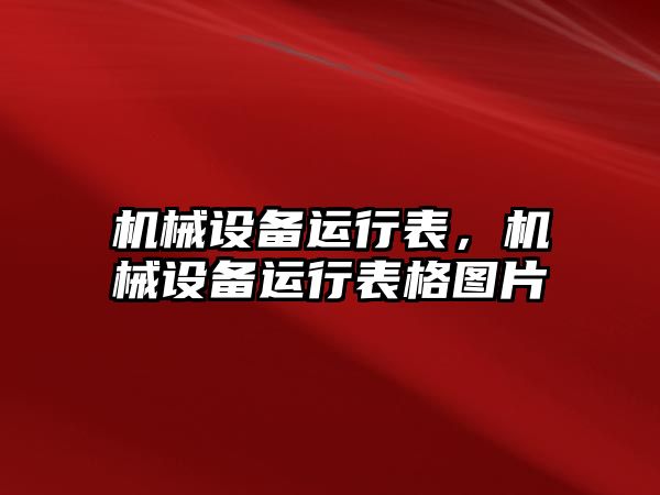 機(jī)械設(shè)備運(yùn)行表，機(jī)械設(shè)備運(yùn)行表格圖片