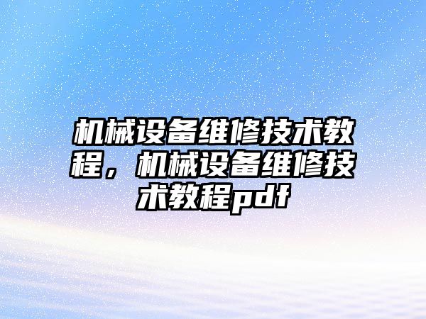 機械設備維修技術教程，機械設備維修技術教程pdf