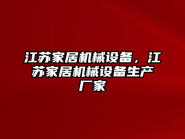 江蘇家居機械設(shè)備，江蘇家居機械設(shè)備生產(chǎn)廠家