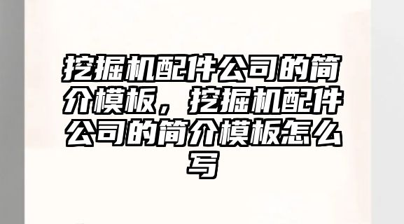 挖掘機配件公司的簡介模板，挖掘機配件公司的簡介模板怎么寫