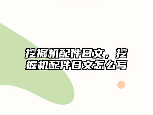 挖掘機(jī)配件日文，挖掘機(jī)配件日文怎么寫