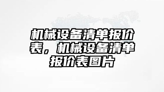 機械設(shè)備清單報價表，機械設(shè)備清單報價表圖片