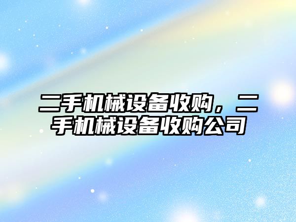 二手機械設備收購，二手機械設備收購公司