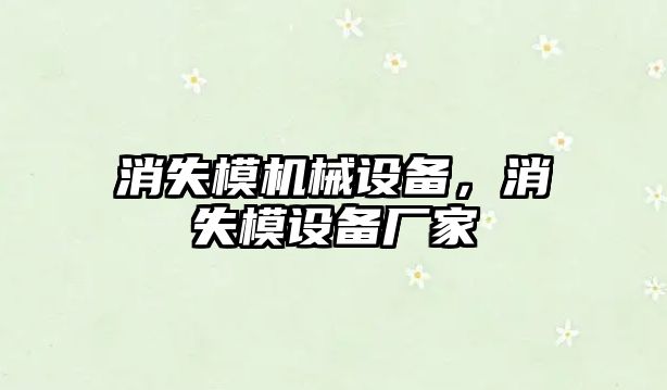 消失模機械設(shè)備，消失模設(shè)備廠家