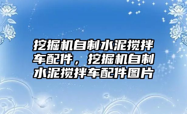 挖掘機自制水泥攪拌車配件，挖掘機自制水泥攪拌車配件圖片