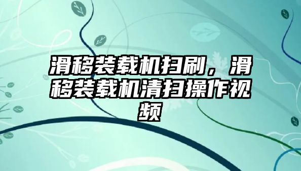 滑移裝載機(jī)掃刷，滑移裝載機(jī)清掃操作視頻