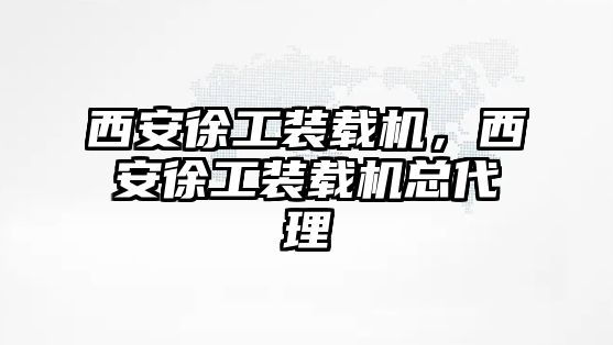 西安徐工裝載機，西安徐工裝載機總代理