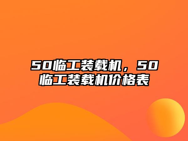 50臨工裝載機(jī)，50臨工裝載機(jī)價(jià)格表