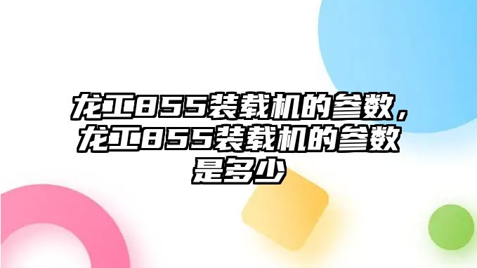 龍工855裝載機(jī)的參數(shù)，龍工855裝載機(jī)的參數(shù)是多少