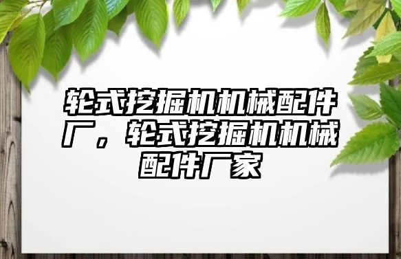 輪式挖掘機機械配件廠，輪式挖掘機機械配件廠家